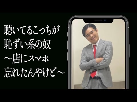 聴いてるこっちが恥ずい系の奴〜店にスマホ忘れたんやけど〜