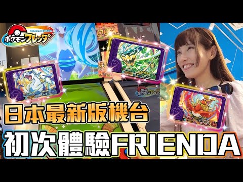 初次遊玩Pokémon FRIENDA！寶可夢最新一代機台遊戲！【Ryo去玩｜ポケモン フレンダ】