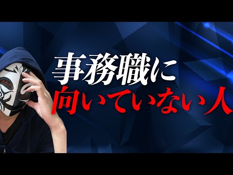 事務職・オフィスワークに向いていない人の特徴とは？転職で失敗しないために事前に知っておくと良い仕事の特徴