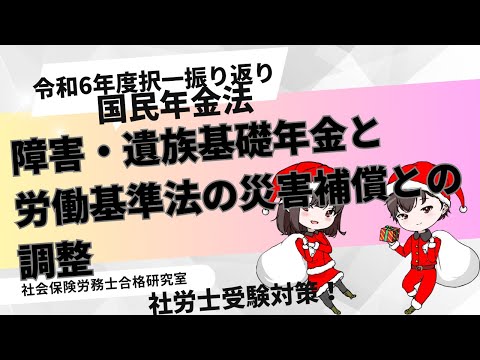 【社労士受験】障害・遺族基礎年金と労働基準法の災害補償との調整＜国民年金法＞