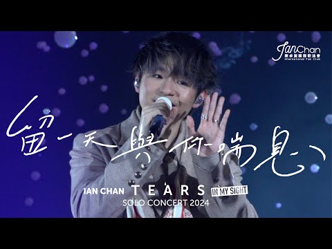 [Multi Angle 4K] Ian Chan "Tears" in my sight solo concert 2024 -《留一天與你喘息》