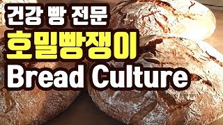 호밀빵전문 "Bread Culture"