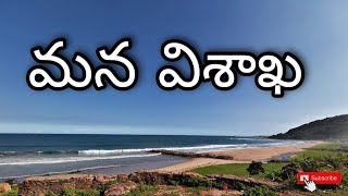 about vizag||vizag history||must visit places in vizag||mana vizag||వైజాగ్ ప్రత్యేకత