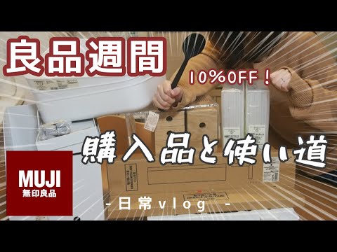 【無印】良品週間での購入品紹介【ズボラ主婦/日常/vlog/インテリア】