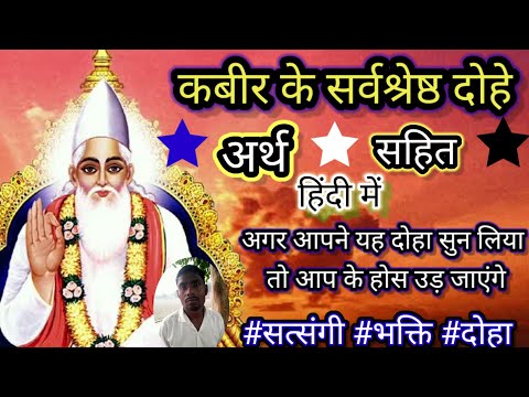 प्यारे दोहे कबीर के। kabir ke dohe arth sahit hindi me। kabir ke amoolya dohavali hindi me।  #doha