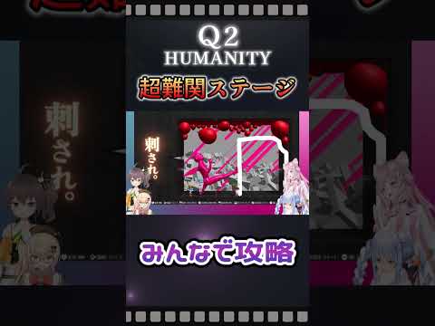 異物をくぼみに入れる超難関ステージに挑戦！【Q2 HUMANITY】#shorts  #ホロライブ切り抜き#兎田ぺこら #夏色まつり #桃鈴ねね #博衣こより