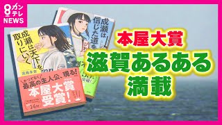 【滋賀愛に溢れた本】「成瀬は天下を取りにいく」全国の書店員が「一番売りたい本」本屋大賞受賞 滋賀・大津市在住の作家・宮島未奈さん「まさに近江商人の三方よしですね」〈カンテレNEWS〉