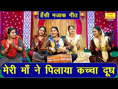 हंसी मजाक गीत | मेरी माँ ने पिलाया कच्चा दूध | Ladies Masti Geet | Hansi Majak Geet | Majakiya Geet