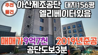 NO.140 아산다가구주택매매 2019년준공 매매9억7천 대지156평 엘리베이터있음 원룸12,투베이1,투룸1 현대와 삼성이 있는 아산의 수익형투자건