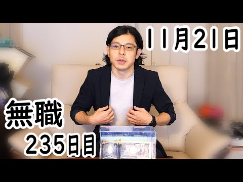 無職の貯金切り崩し生活235日目【11月21日】