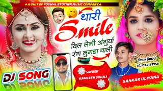 Trending Dj Song 2025 || थारी स्माइल दिल लेगी अंगुर्या रंग लुगड़ी वाली || Kamlesh Sinoli New Song