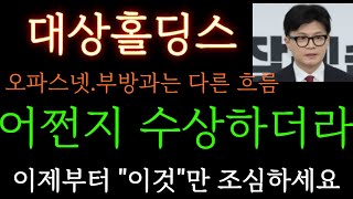 [대상홀딩스 분석] 대장주 오파스넷, 부방과는 다른 흐름. 어쩐지 수상하더라. 이제부터 "이것"만 조심하세요!  주가 주가전망 목표가 대응방법