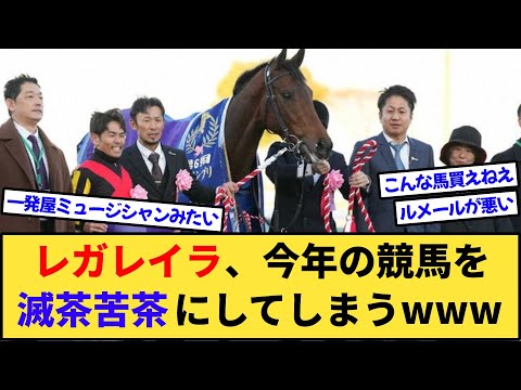 【競馬】レガレイラ、2024年の競馬界を滅茶苦茶にして終わるwww