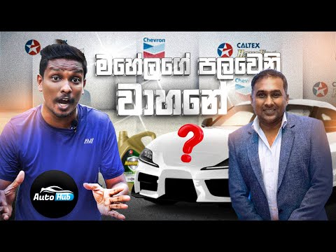 මහේලගෙ පලවෙනි වාහනේ මොකද්ද? | Auto Hub