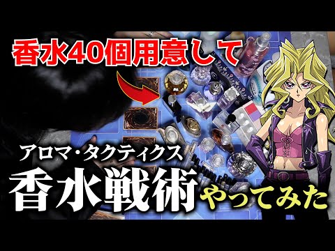 【遊戯王】香水40個用意してアロマタクティクスやってみたww【昔のカードでデュエル/対戦動画】