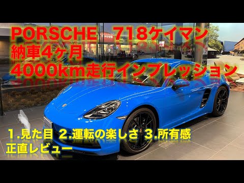 ポルシェ718ケイマン 納車4ヶ月4000km走行インプレッション