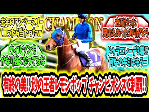 『最後の最後まで王者‼レモンポップ  ラストラン、チャンピオンズカップ制覇アァ‼』に対するみんなの反応【競馬の反応集】