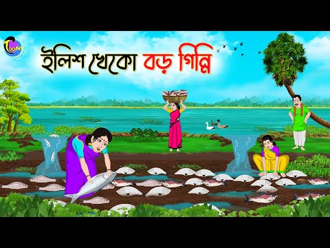 ইলিশ খেকো বড় গিন্নি | Bengali Moral Stories Cartoon | Bangla Golpo | Thakumar Jhuli