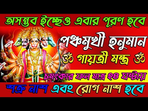 পঞ্চমুখী হনুমান গায়ত্রী মন্ত্র 108 সমস্ত অসম্ভব ইচ্ছেও এবার পূরণ হবে || Panchmukhi Hanuman Mantra