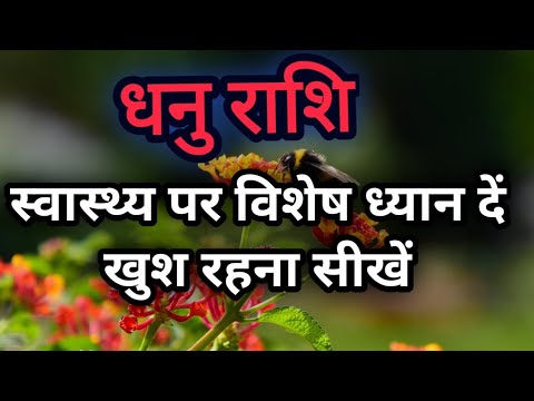 धनु राशि स्वास्थ्य पर विशेष ध्यान दें ,खुश रहना सीखें।