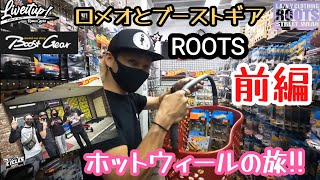 前編 ブーストギアとロメオの ホットウィールの旅!!三重県松坂市ROOTSさんに行ってきた！#ホットウィール#hotwheels#トミカ#ミニカー#アメリカン#雑貨#紹介#ROOTS