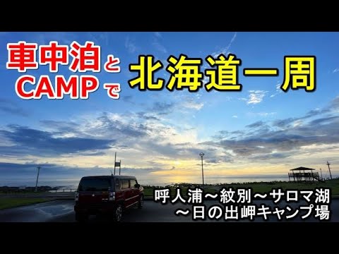 車中泊とキャンプで北海道一周#12(シニア車中泊北海道キャンプ旅 北海道4周目)呼人浦キャンプ場/サロマ湖キムアネップ岬/計呂地交通公園/五鹿山公園/紋別空港/流氷ツアー/オホーツクタワー/日の出岬