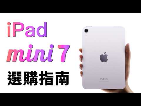 iPad mini 7 選購指南：內存、用法、Apple Pencil，考慮這 3 點｜彼得森