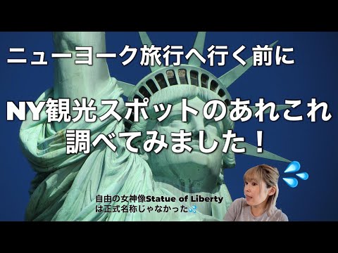 【雑学】NY観光スポットについてのあれこれ| 観光名所の歴史や雑学| 各種料金