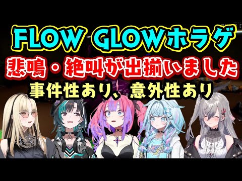 ホロライブ【FLOW GLOW】メンバー達の悲鳴絶叫が出揃い、とにかく事件性がやばい【綺々羅々ヴィヴィ】、面白すぎる野太ボイスになる【響咲リオナ】など十人十色ｗ【ホロライブ/切り抜き】