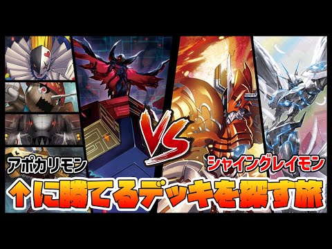 【デジカ】アポカリモンvsシャイングレイモン【デジモンカードゲーム】【Digimon Card Game】