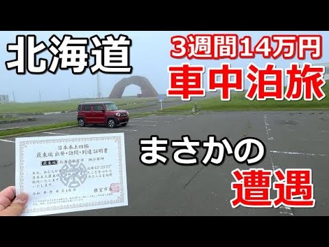 北海道一周車中泊旅#11(シニアの節約キャンプ車中泊旅 北海道5周目)#キャンピングカー #北海道車中泊 #北海道キャンプ