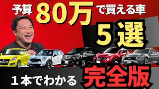 【予算80万】新社会人にもおすすめ！厳選中古車を完全解説！🚙