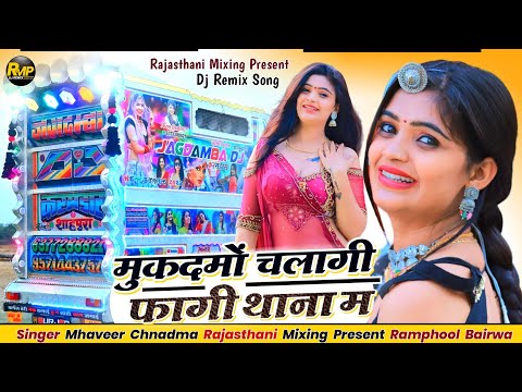 मोटी हेगी मनिषा वाली तर्ज पर वायरल सांग _ मूकदमो चलागी _फागी थाना मे 🔴 Rajasthani Mixing Present