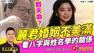 感情運看八字與姓名學的關係！ 為何「麗君」、「明君」婚姻多不美滿？︱#八字感情運 90《#昇Sir易學情玄︱第181集》CC字幕︱八字︱八字分析︱八字教學︱黃暐昇師傅︱FMTV