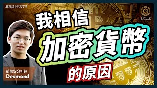 我相信加密貨幣的原因｜#每日幣研｜廣東話｜香港