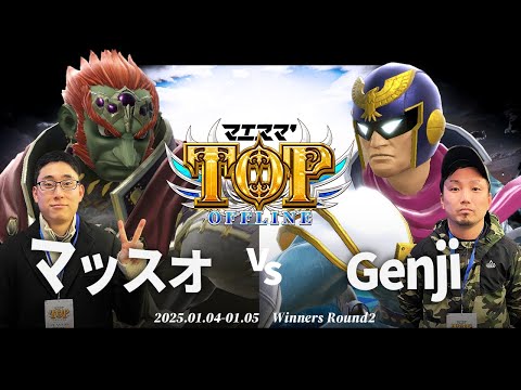 マエスマ'TOP#1[WR2] マッスオ(ガノンドロフ)VS Genji(キャプテンファルコン) #スマブラSP #マエスマ