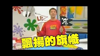 DIY動手玩創意～飄揚的旗幟 衛生紙+白膠做勞作 懷舊節目字幕