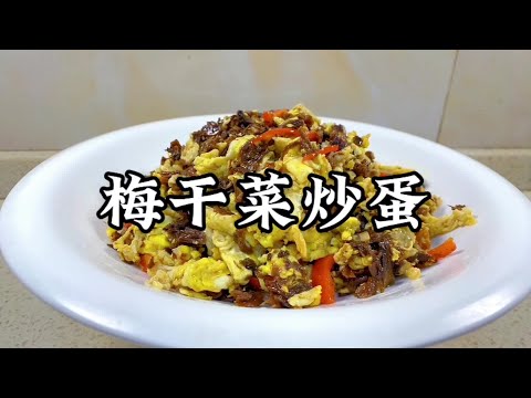 看到梅乾菜你會怎麼吃？不僅僅有梅菜扣肉，大廚教你一個新做法~【小家廚記】