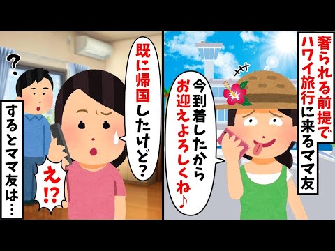 奢られる前提でハワイ旅行についてくるママ友「今ハワイ到着したからお迎えよろしく♪」→私「既に帰国したけど？」伝えた結果ww【2ch修羅場スレ・ゆっくり解説】