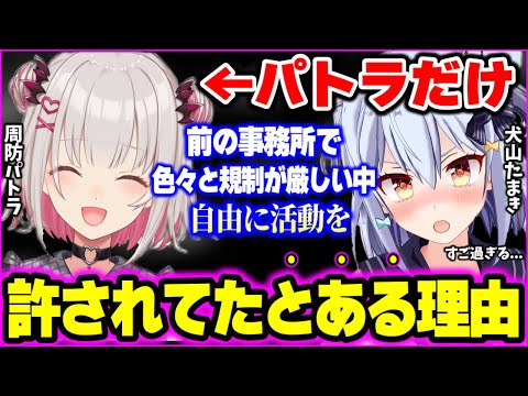 企業勢だった頃の運営からの扱いから、個人勢になった本当の理由と独立してすぐ1番大変だった事など赤裸々に語るもどれもスゴイ話ばかりで隠せない犬山たまきw【周防パトラ 切り抜き】