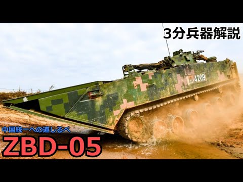 【3分兵器解説】中国人民解放軍海軍 05式水陸両用戦闘車（ZBD-05）　～中国統一への道しるべ～