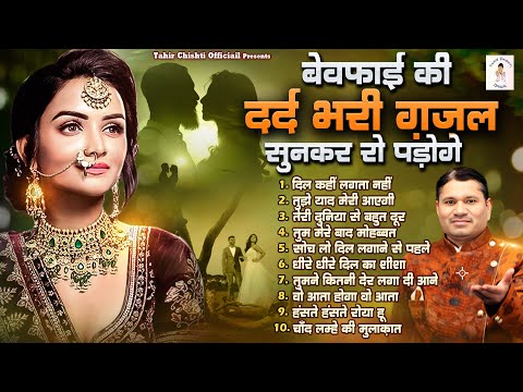 बेवफाई की दर्द भरी ग़ज़ल सुनकर रो पड़ोगे | 2024 Top Tahir Chishti Gazal | Bewafai Ki Gazal | Sad Ghazal