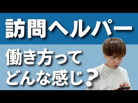 【2分で解説】訪問介護士の働き方ってどんな感じ？ 【訪問介護士・ヘルパー・介護士転職】