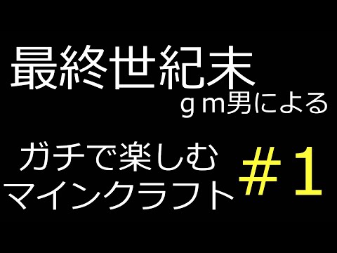 世紀末生まれ一番のｇｍ男によるガチで楽しむマインクラフト　「Minecraft」