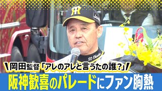 【阪神タイガース優勝パレード】岡田監督がギモン「アレのアレと言うたのダレ？」＆阪神歓喜のパレードにファン胸熱！