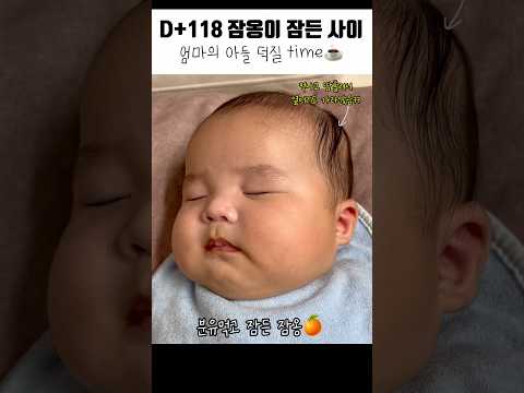 (생후 118일차) 엄마의 아들 덕질타임☕️ #아기 #babyshorts #baby #육아 #3개월아기 #짱구 #당신이잠든사이에 #엄마랑아기 #덕질