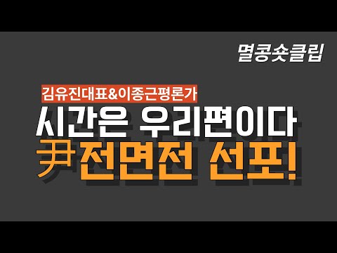 [멸콩 숏클립] 尹전면전 선포!