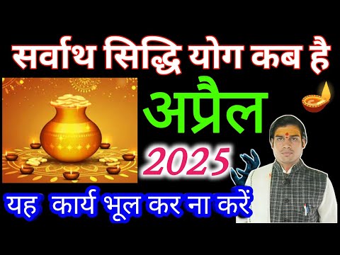 April 2025 amrit siddhi yog 2025|Muhurat 2025|सर्वाथ सिद्धि योग 2025 अप्रैल |अमृत सिद्धि योग 2025🌾 🔴