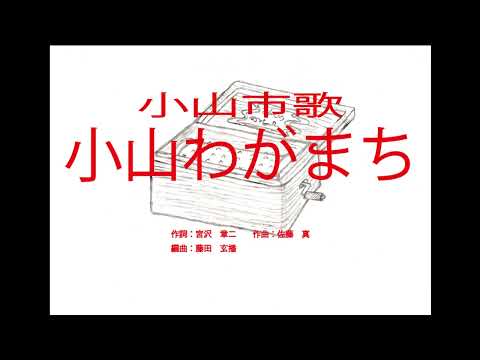 小山市歌【小山わがまち】（栃木県）～オルゴール～