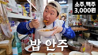 알려지지 않은 동네 숨은 가맥집에서 안주빨 세웠습니다 (ft.사장님의 눈물)